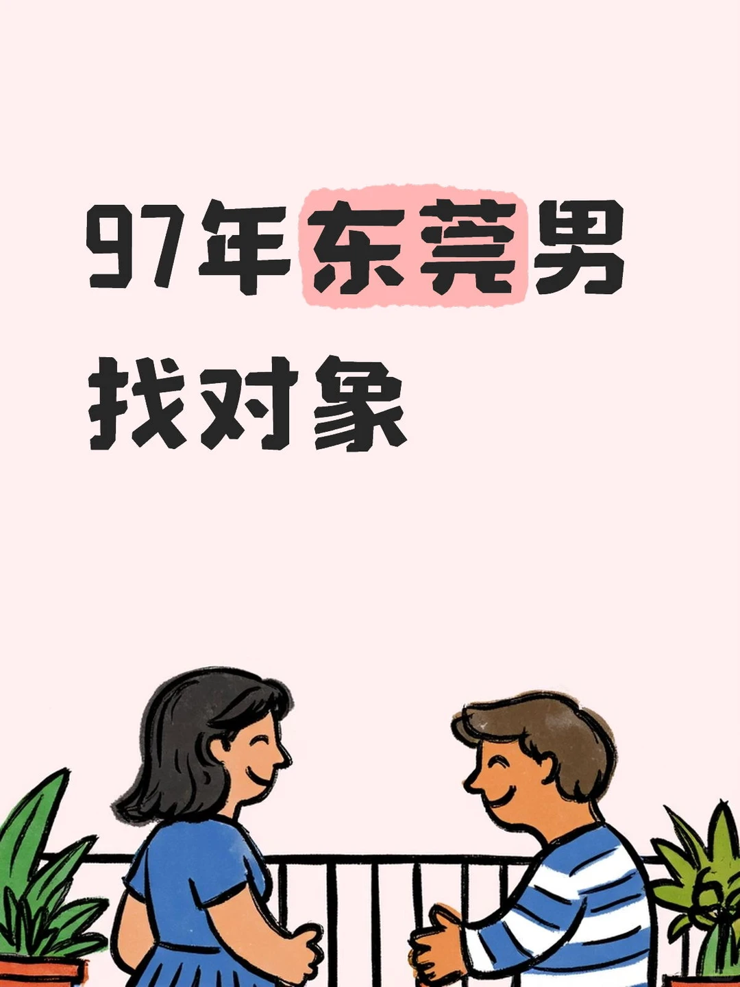 97年东莞男找对象