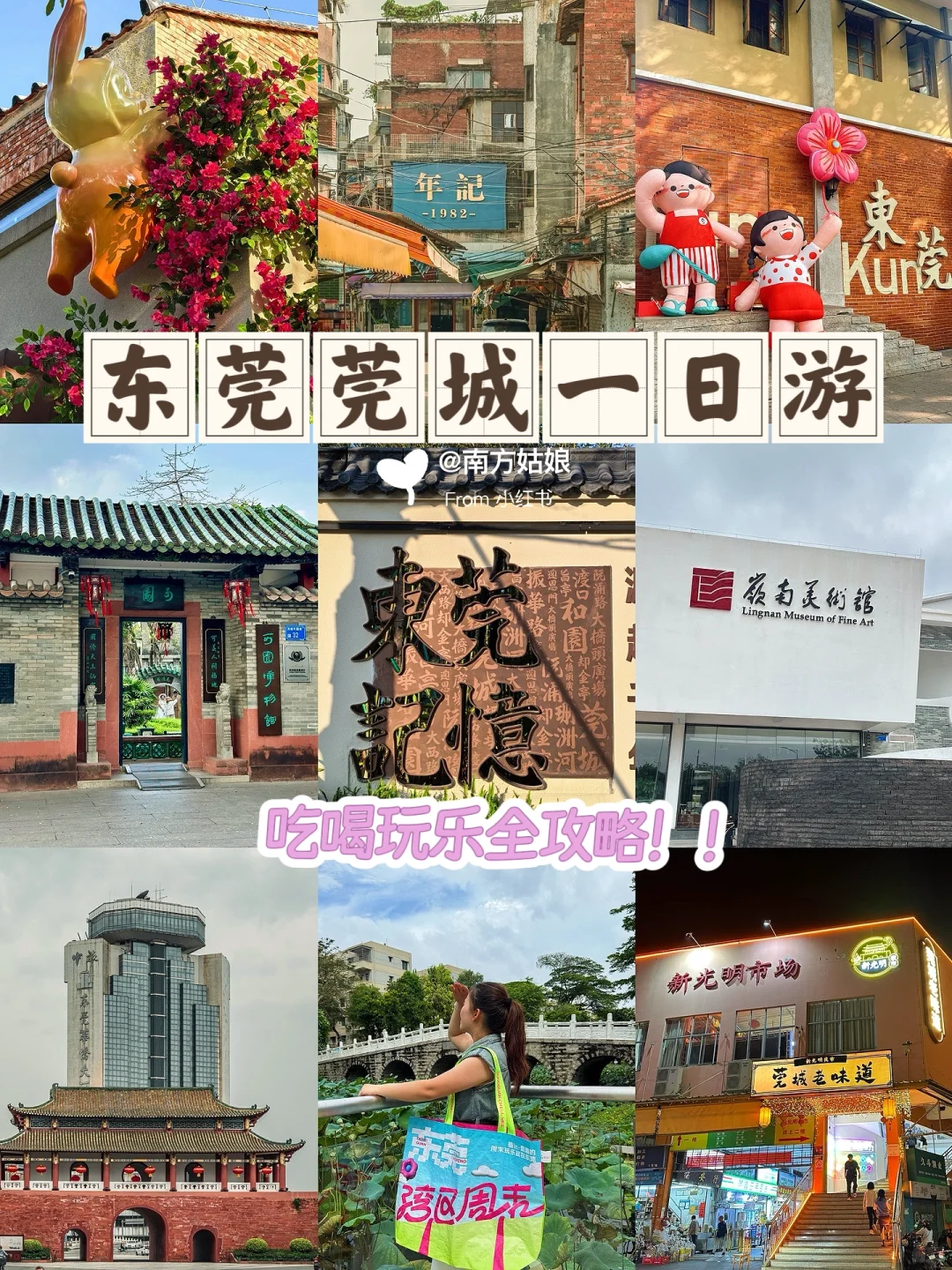 东莞旅游指南🏞️ | 莞城一日游保姆级攻略！！