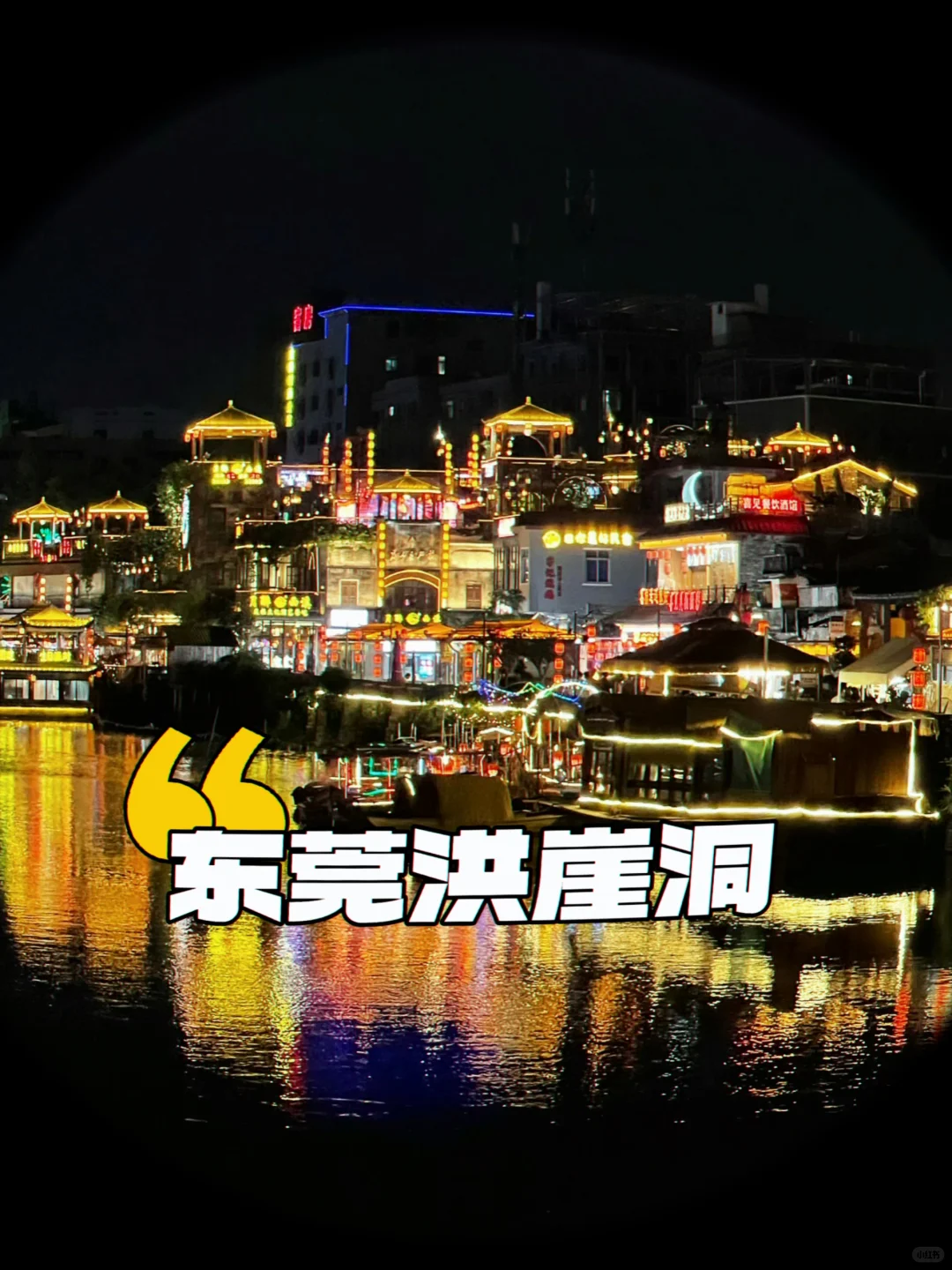 不用飞重庆！东莞西溪古村同款洪崖洞夜景🌇
