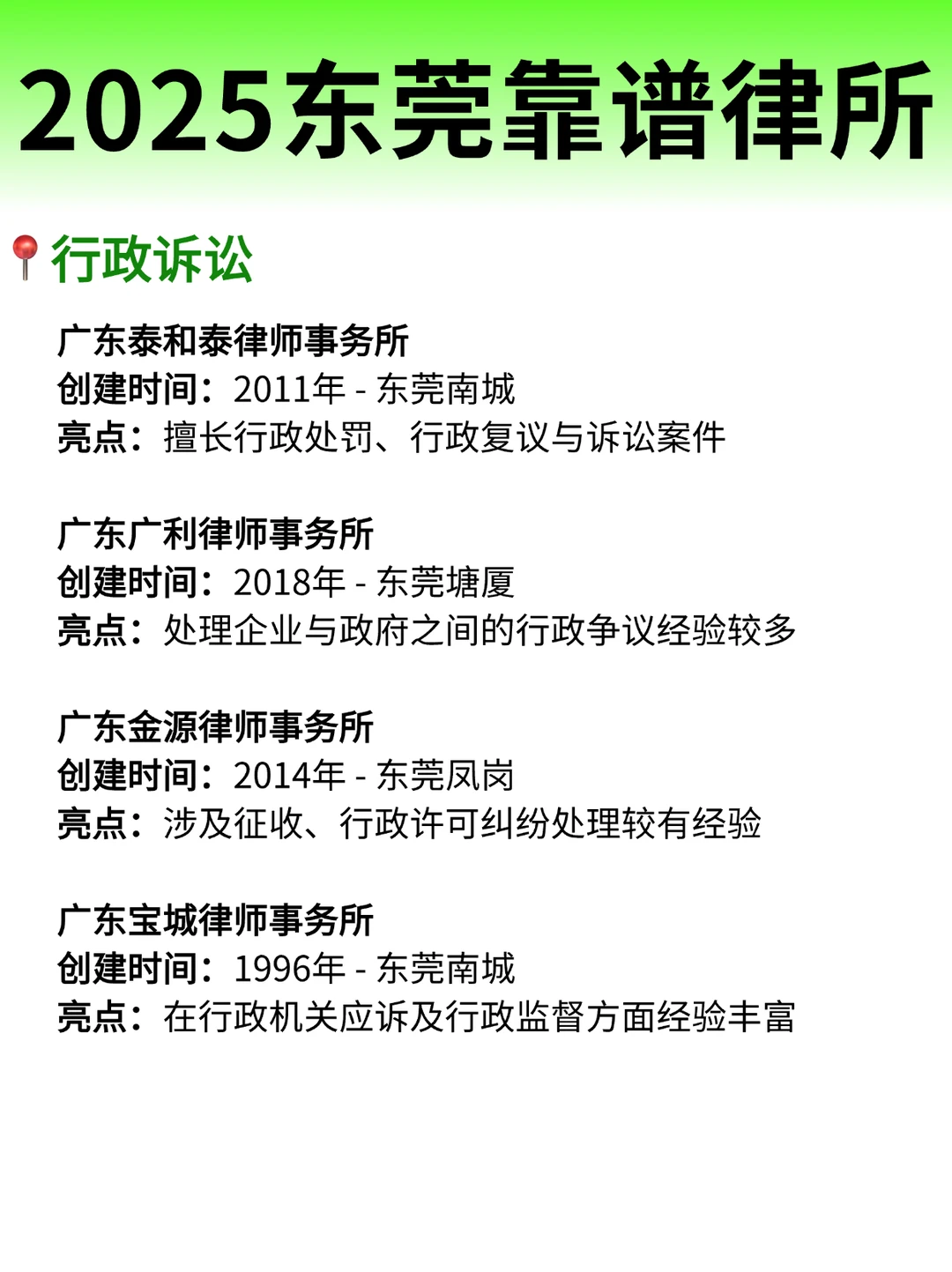 2025年东莞律师事务所排名