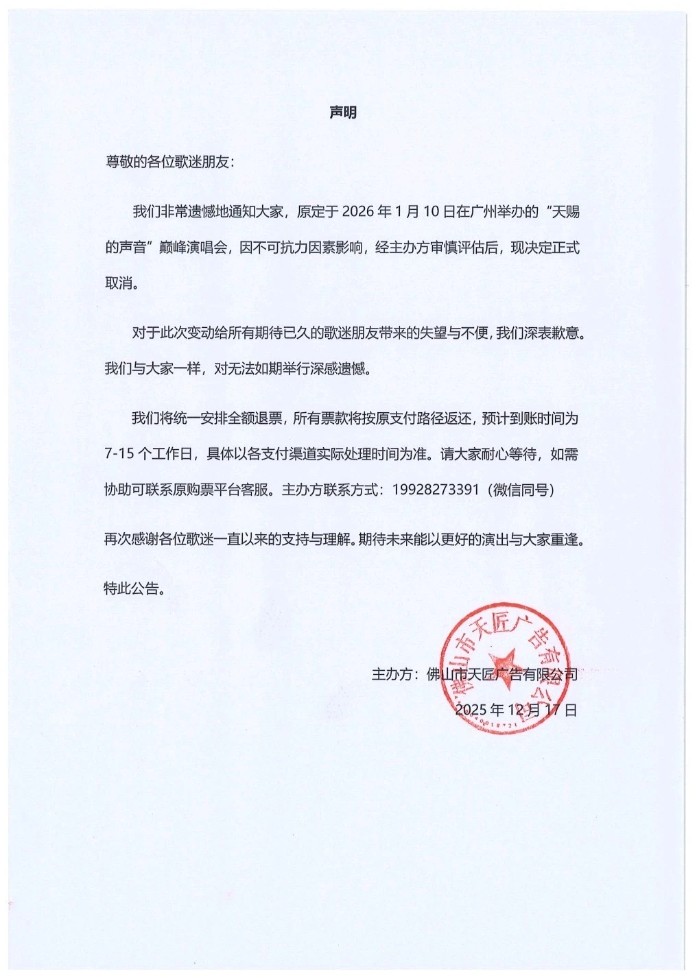 广州演唱会取消