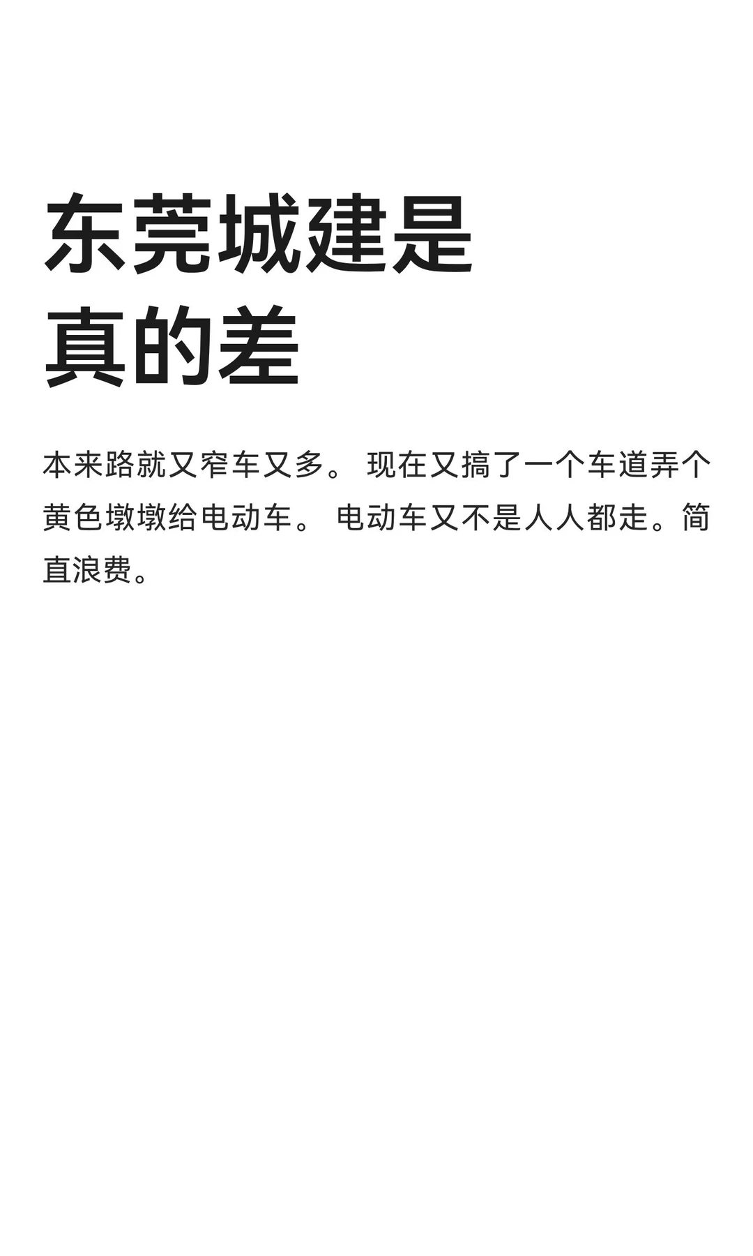 东莞城建是真的差