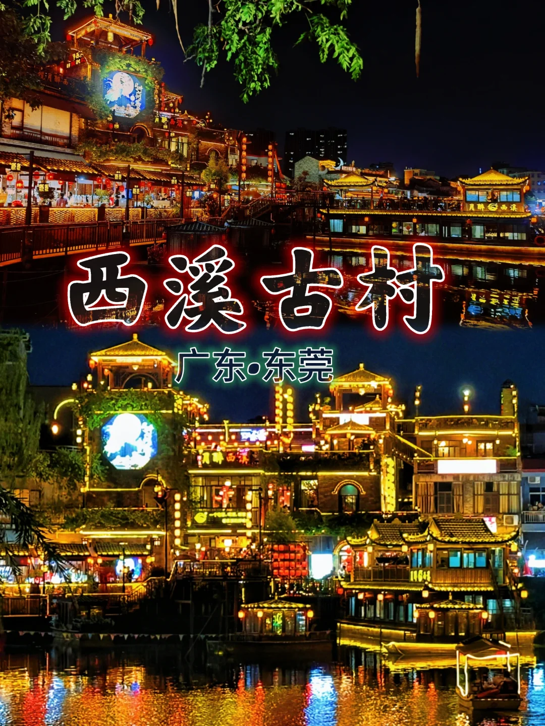 广东版小洪崖洞❗️❓东莞西溪古村小众秘境