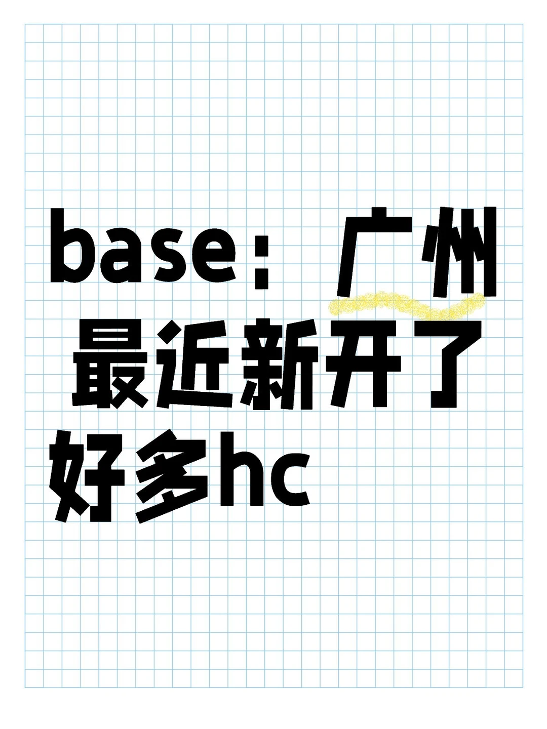 base：广州 最近新开了好多hc