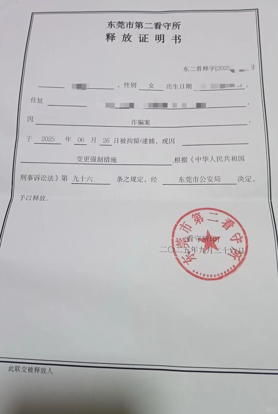【东莞诈骗案逮捕后取保成功】