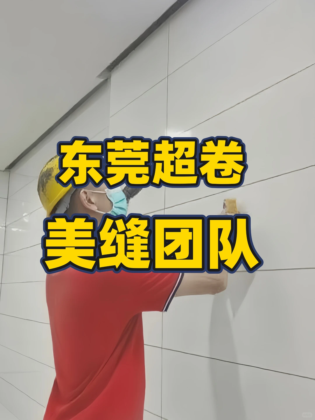 东莞美缝师傅，超卷美缝团队