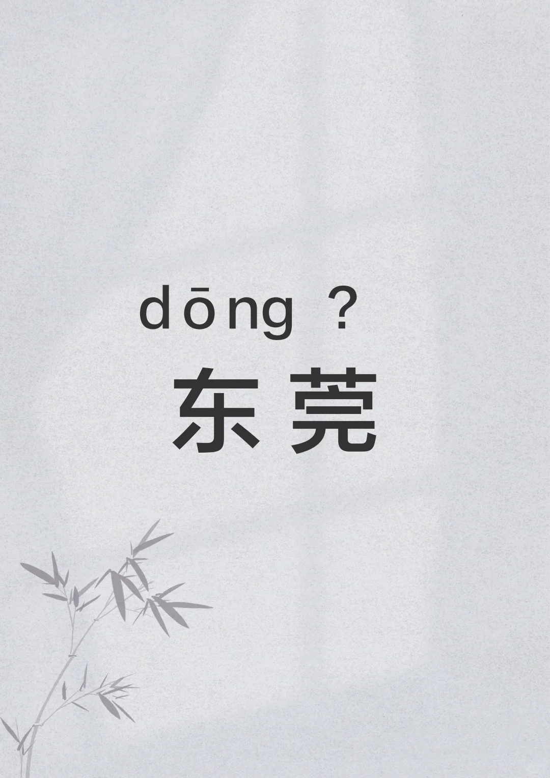 多音词汇 | 东莞