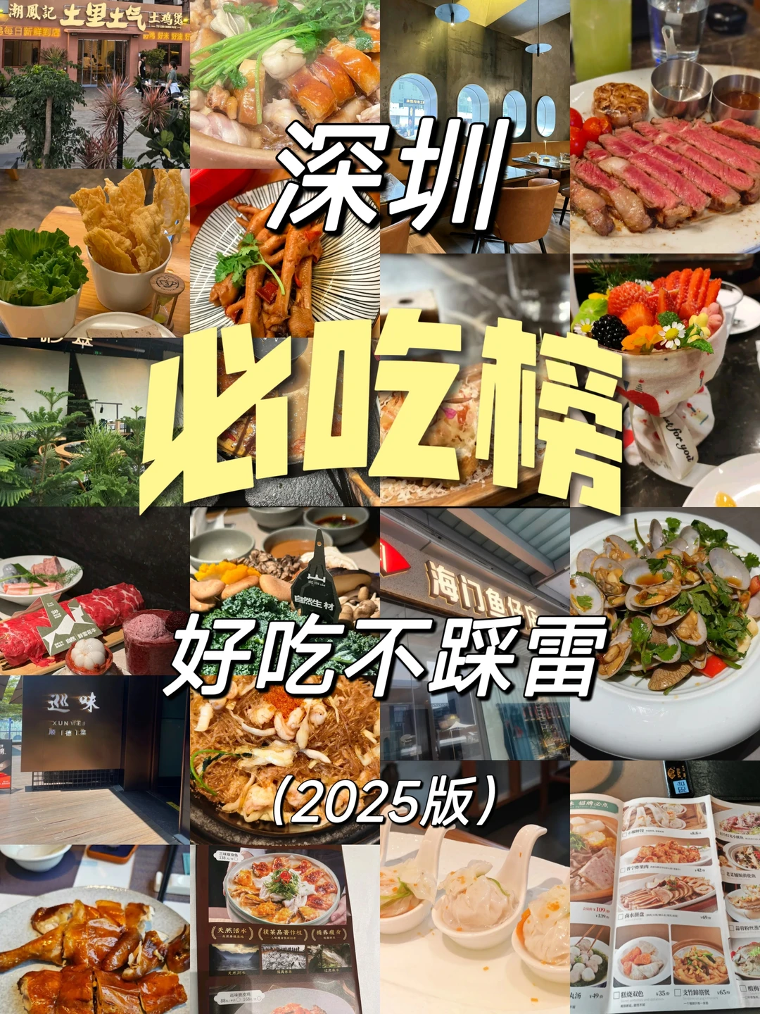 来深圳一定要吃！！！（5家🈚广）