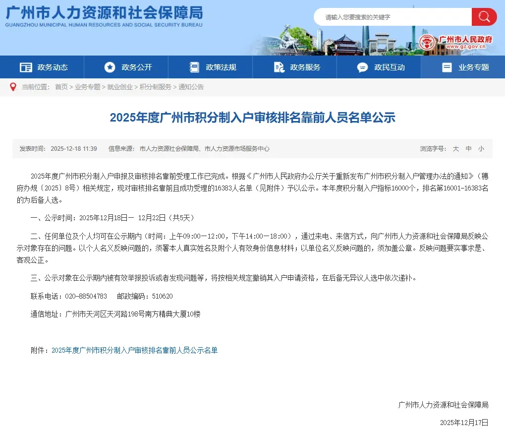 2025年广州积分入户名单公示了