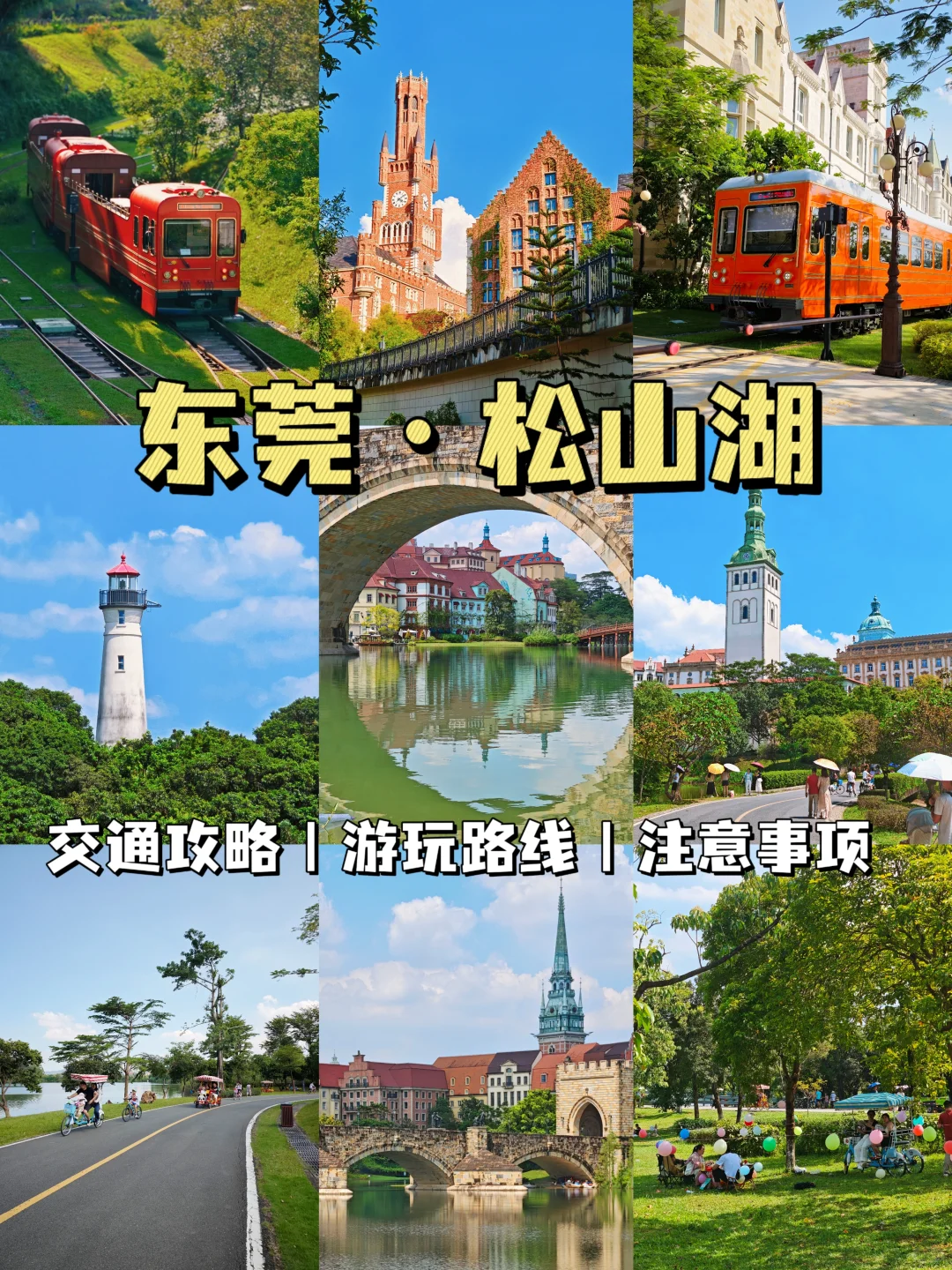 广州1h直达❗东莞松山湖游玩攻略（附路线）