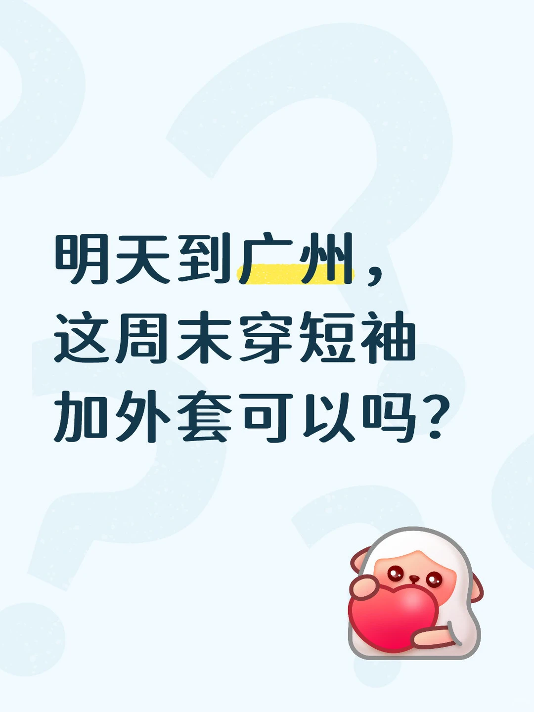 广州这周末穿什么