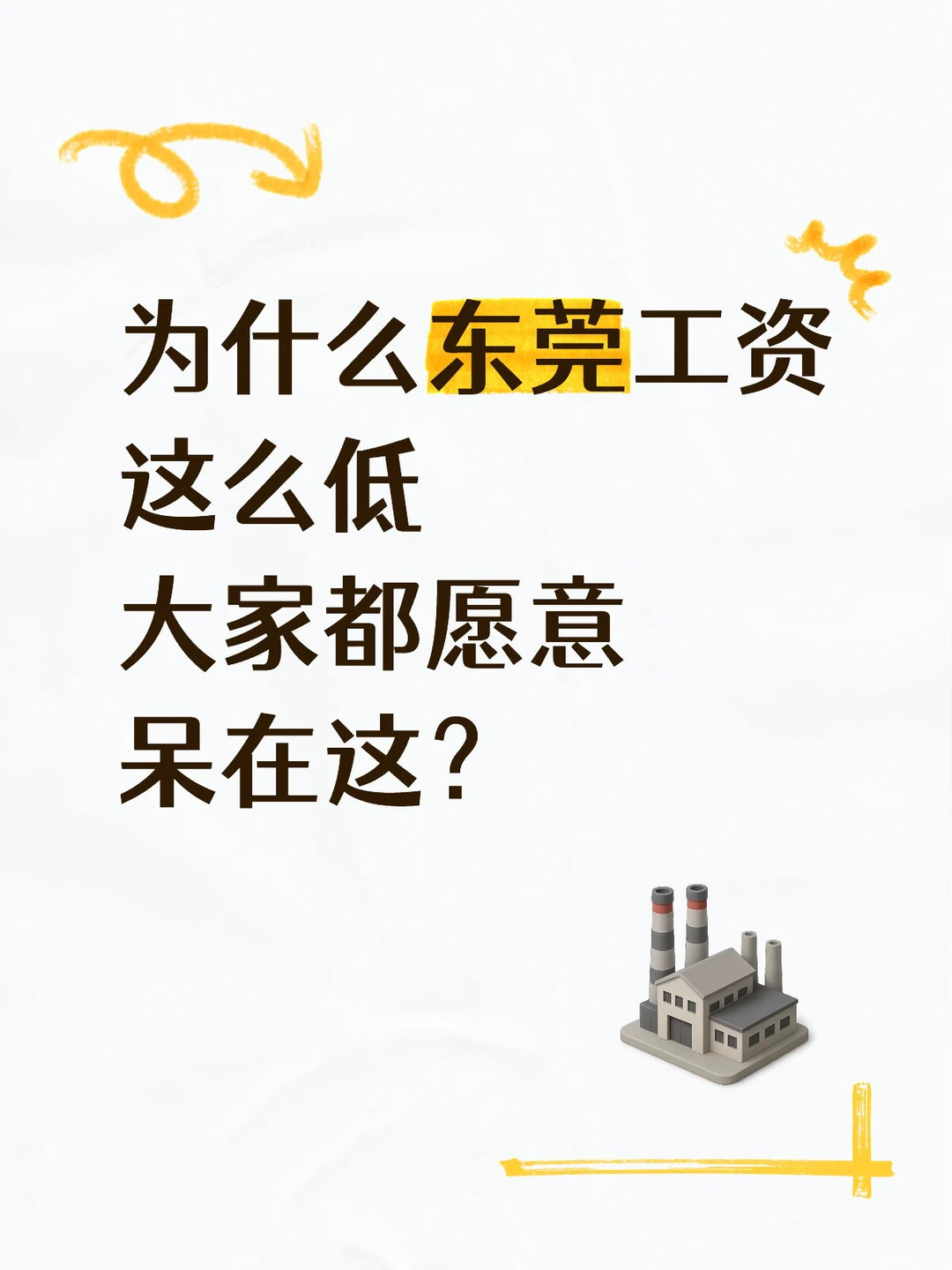 为什么东莞工资这么低，大家都愿意呆在这？