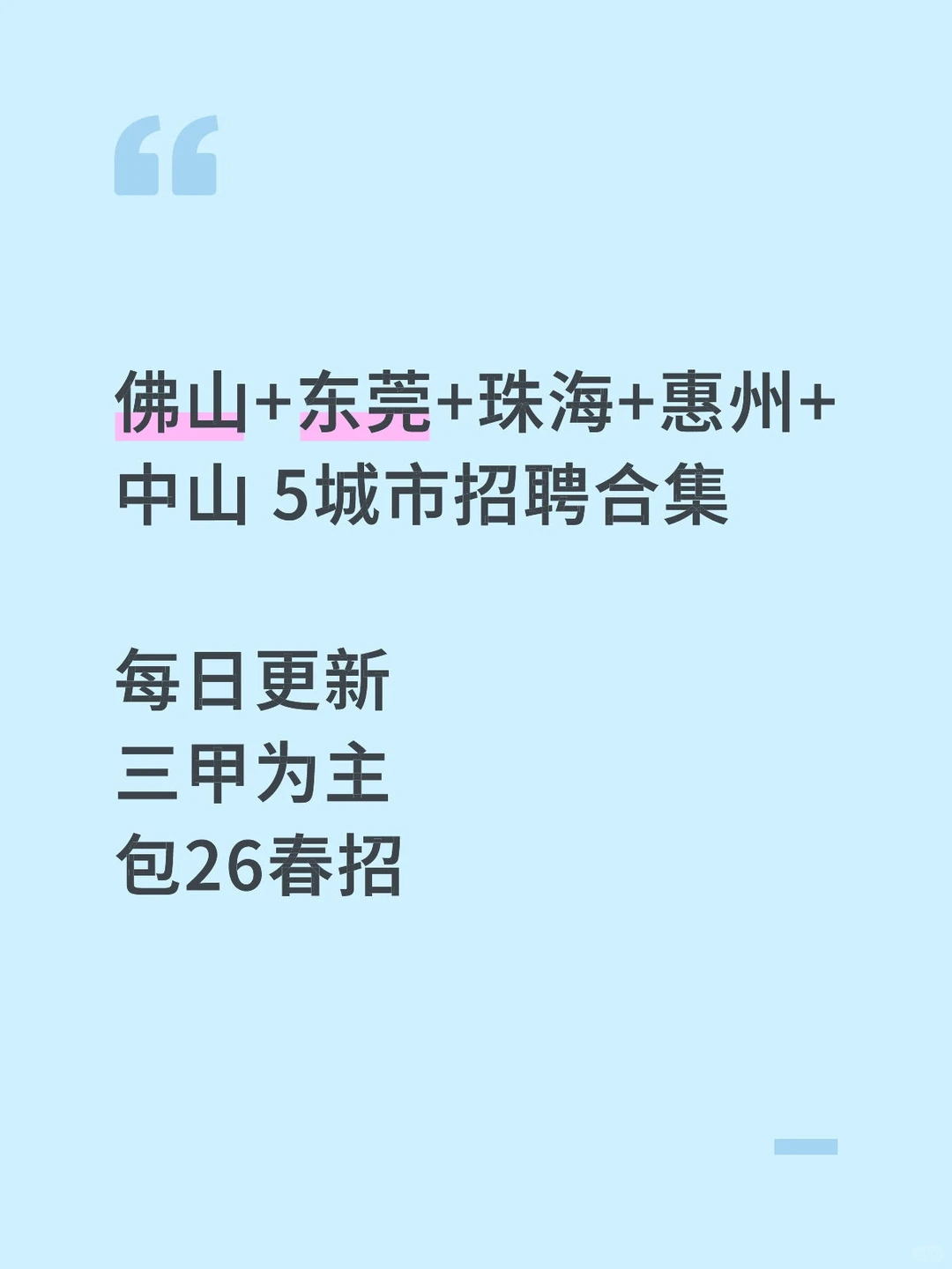 佛山+东莞+珠海+惠州+中山 5城市招聘合集