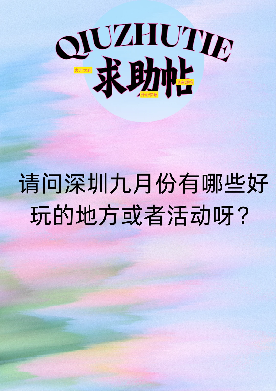 🆘 深圳9月有哪些好玩的地方或者活动呀！