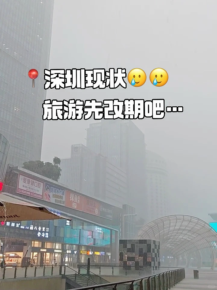 📍8.17深圳最新情况！计划去的先延迟⚠️