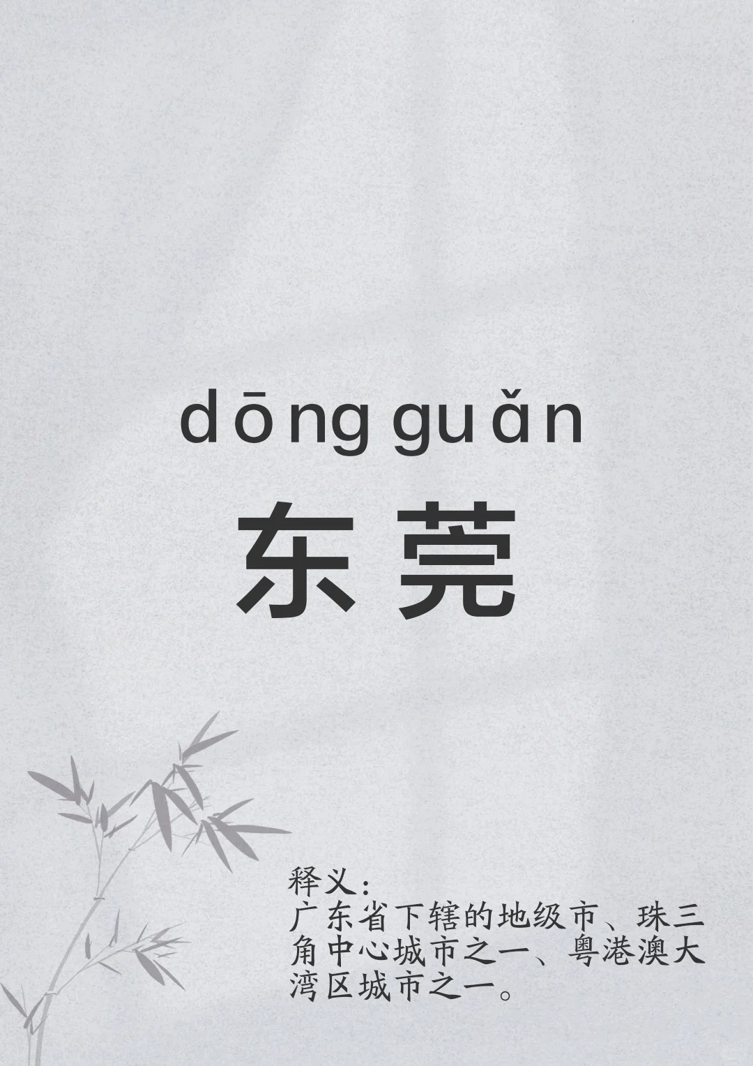 多音词汇 | 东莞