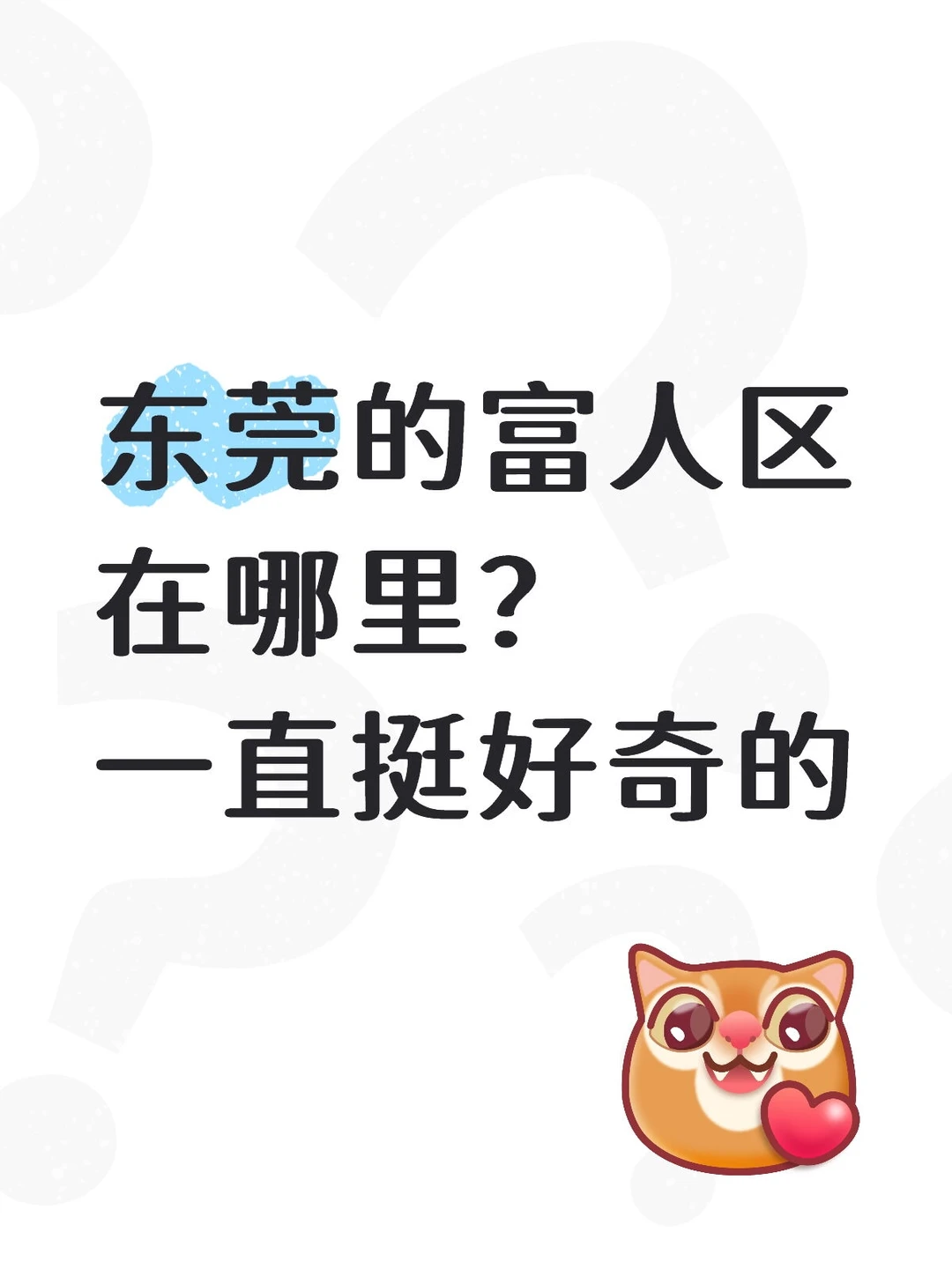东莞的富人区在哪里？挺好奇的
