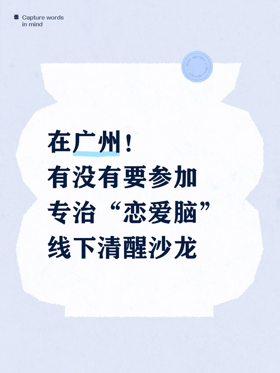 在广州，一场专治“恋爱脑”沙龙有要参加的吗