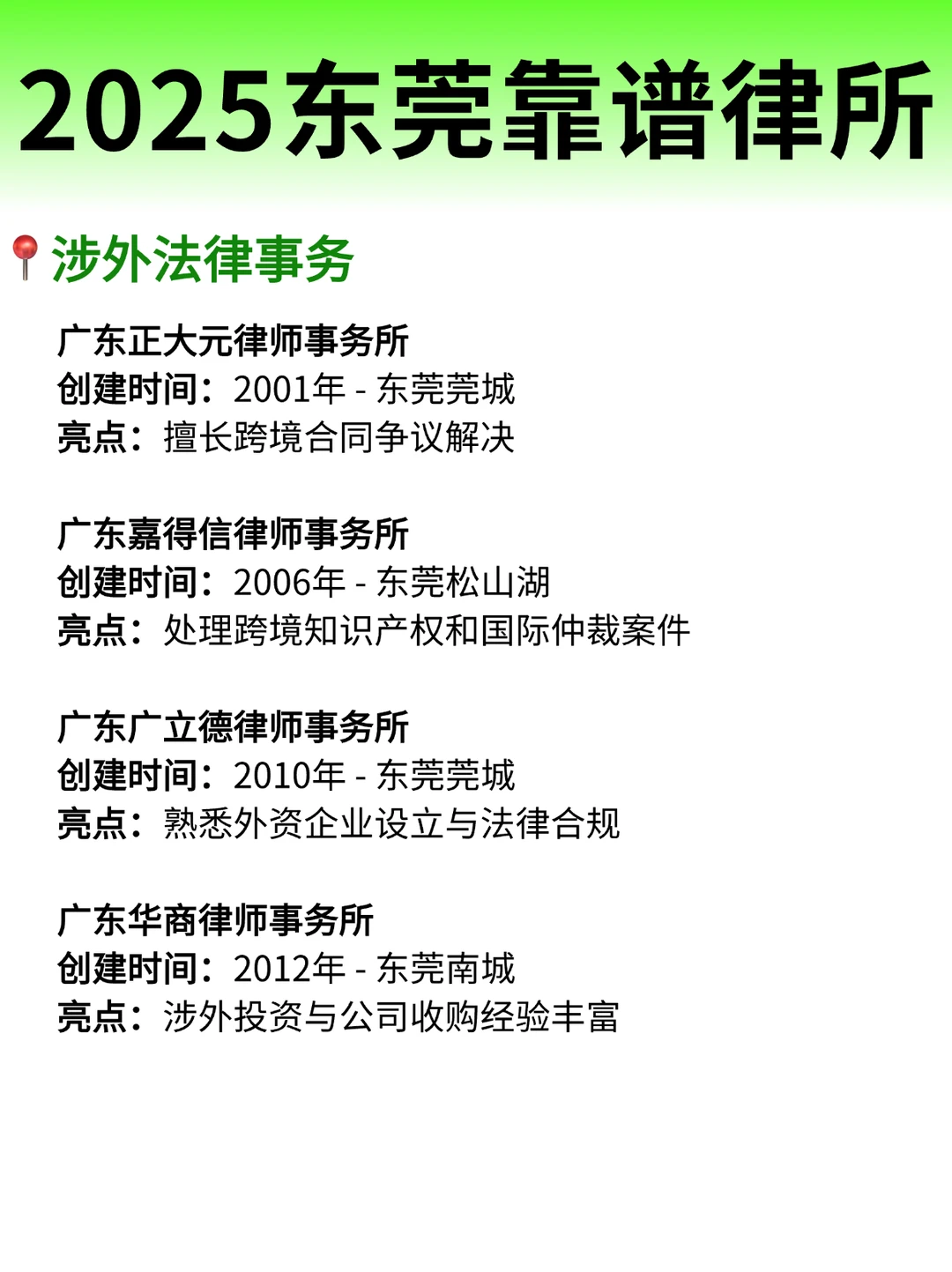 2025年东莞律师事务所排名