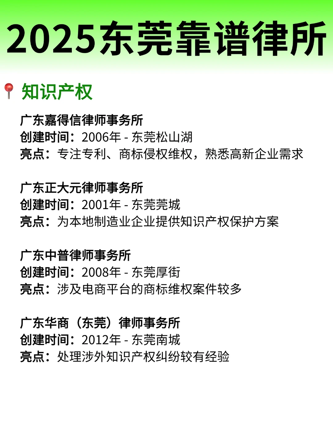 2025年东莞律师事务所排名