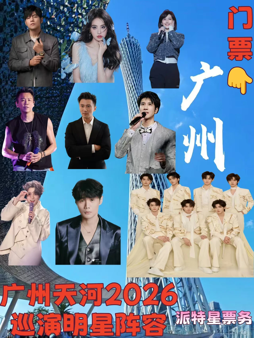 广州天河2026官宣巡演明星阵容！！太突然了！！