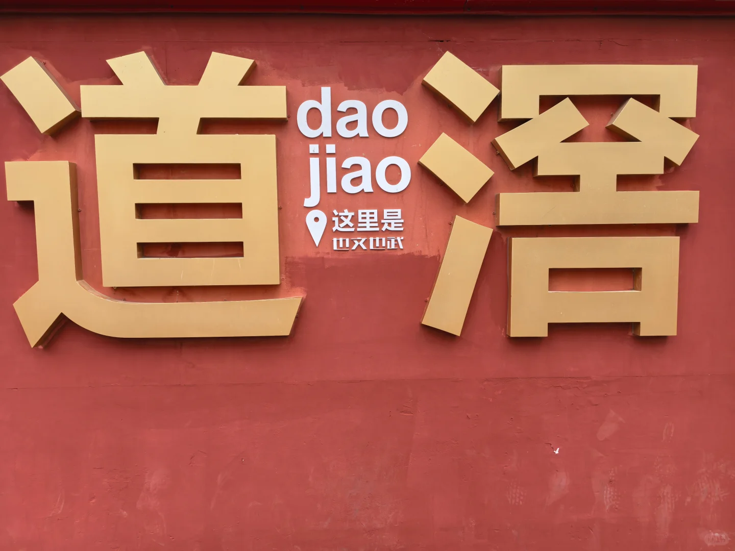 东莞最被低估的美食孤岛！道滘永庆村