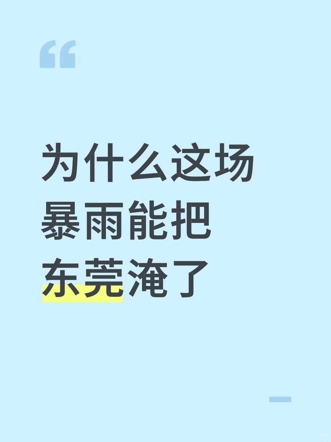 为什么这场暴雨能把东莞淹了