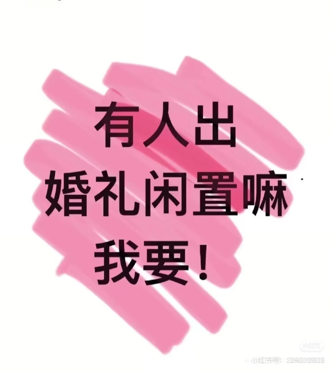 广州、广宁婚礼闲置物品，求出
