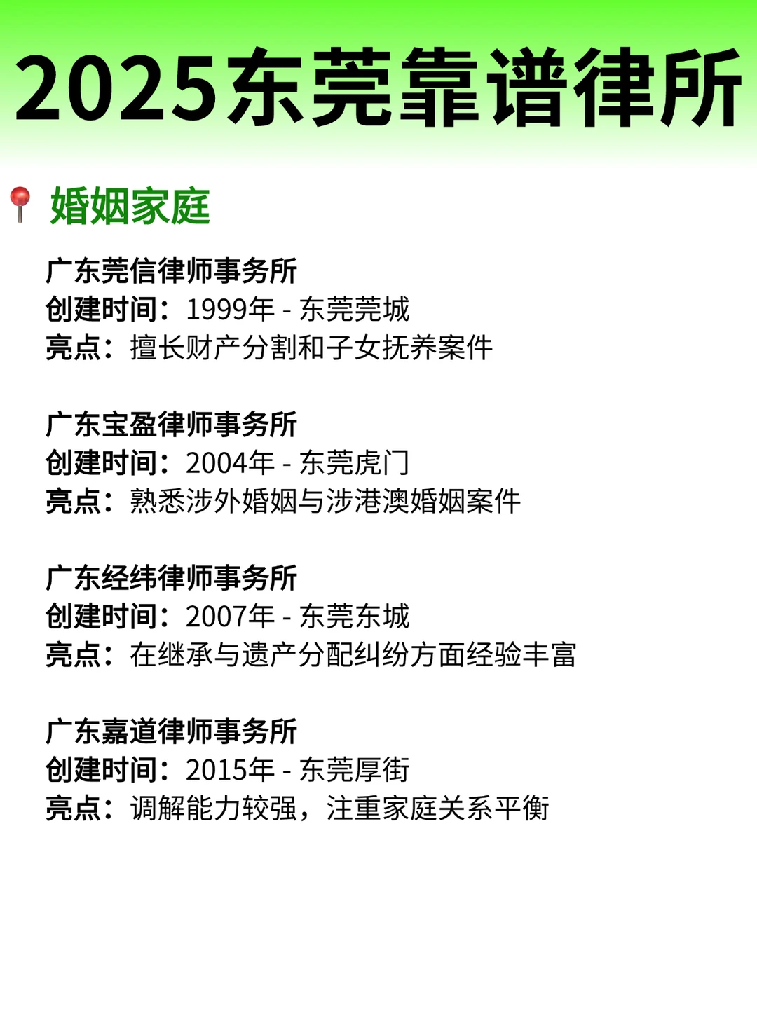 2025年东莞律师事务所排名