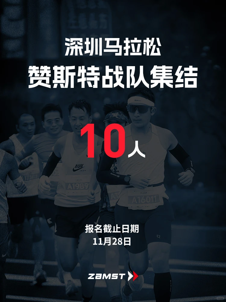 🏃‍♂️深圳马拉松，赞斯特战队招募啦