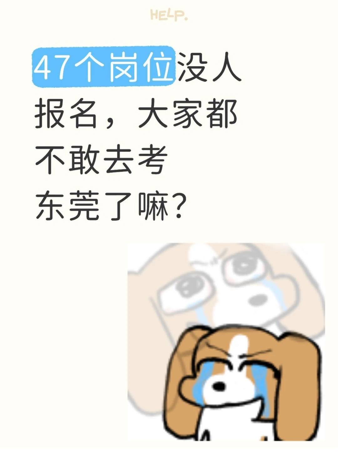 这场东莞校招还有多少同学打算去啊……