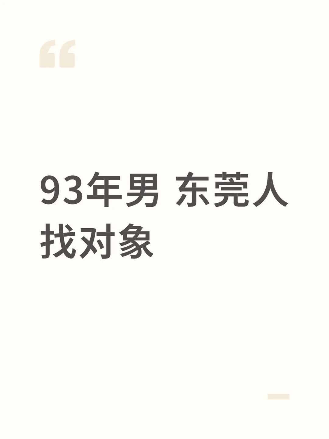 93年男 东莞人找对象