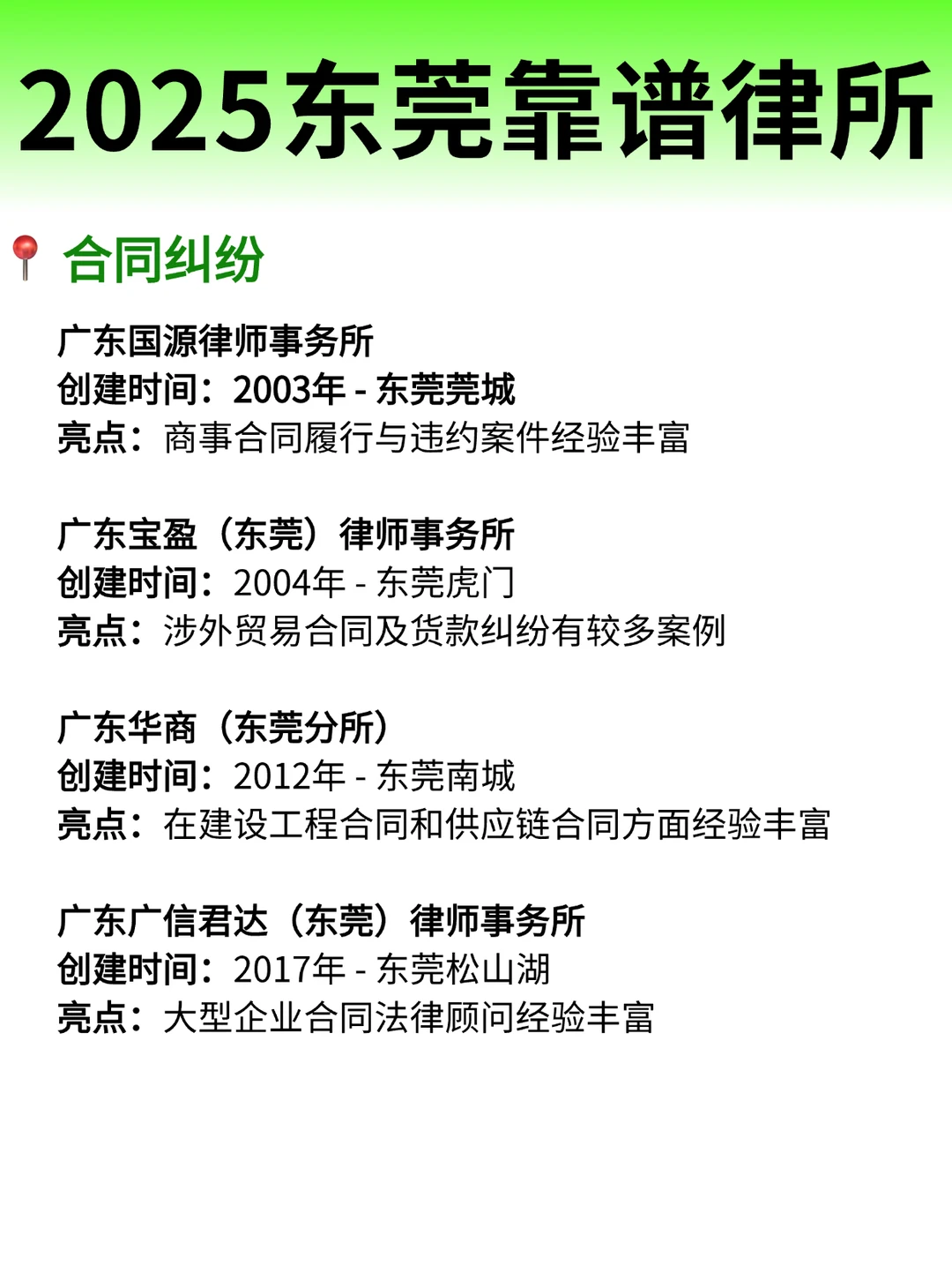 2025年东莞律师事务所排名