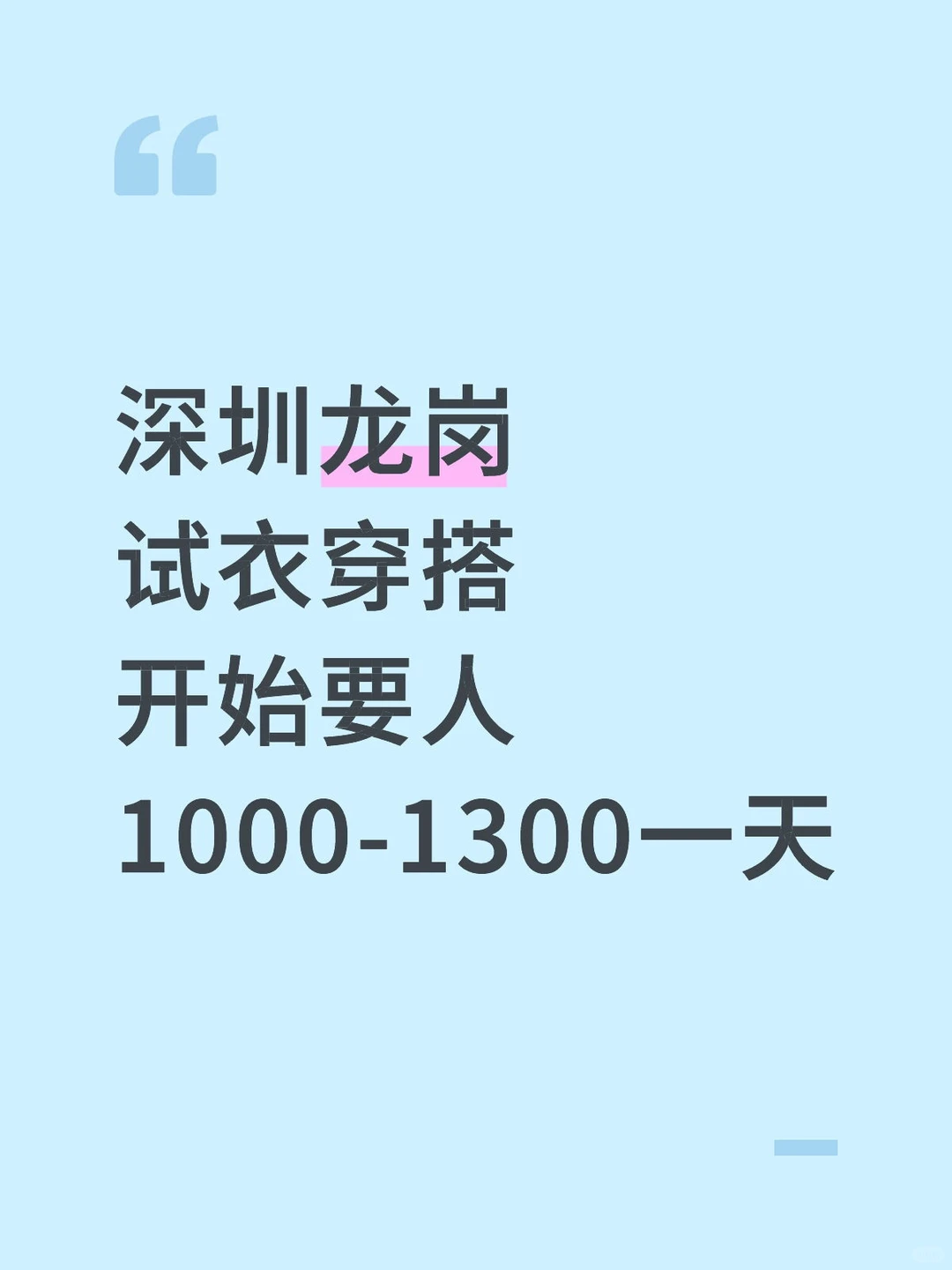 深圳龙岗开始要人