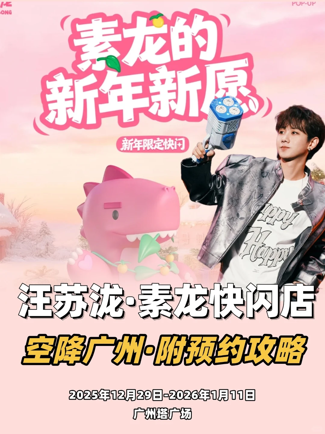 起猛了！汪苏泷素龙快闪空降广州！附预约~