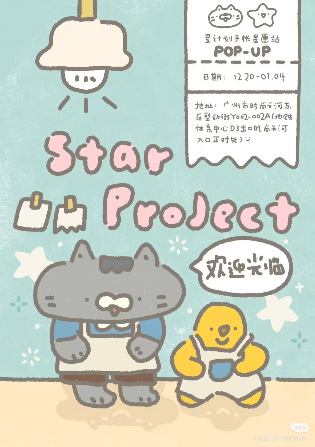 星计划手帐快闪店来咯！