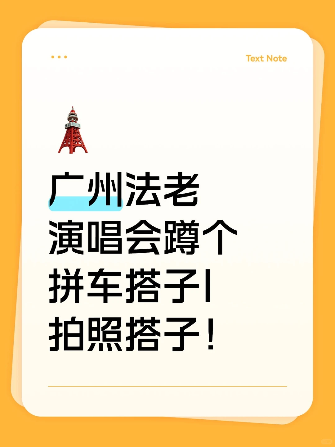 法老广州演唱会蹲搭子