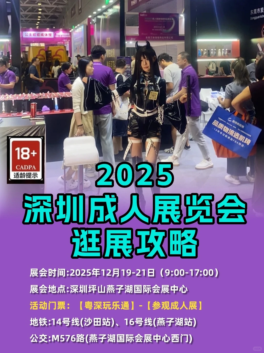深圳2025成人展览会逛展攻略🔥