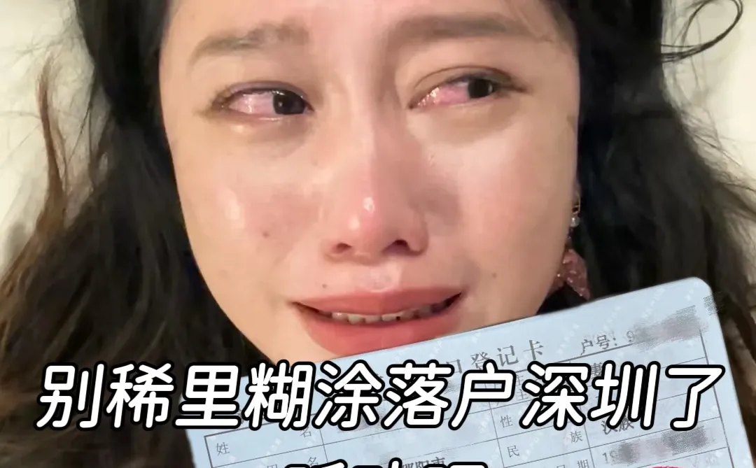 刚落户深圳就哭了……