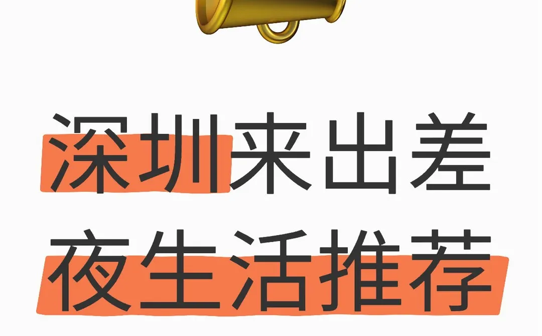 深圳来出差 夜生活推荐