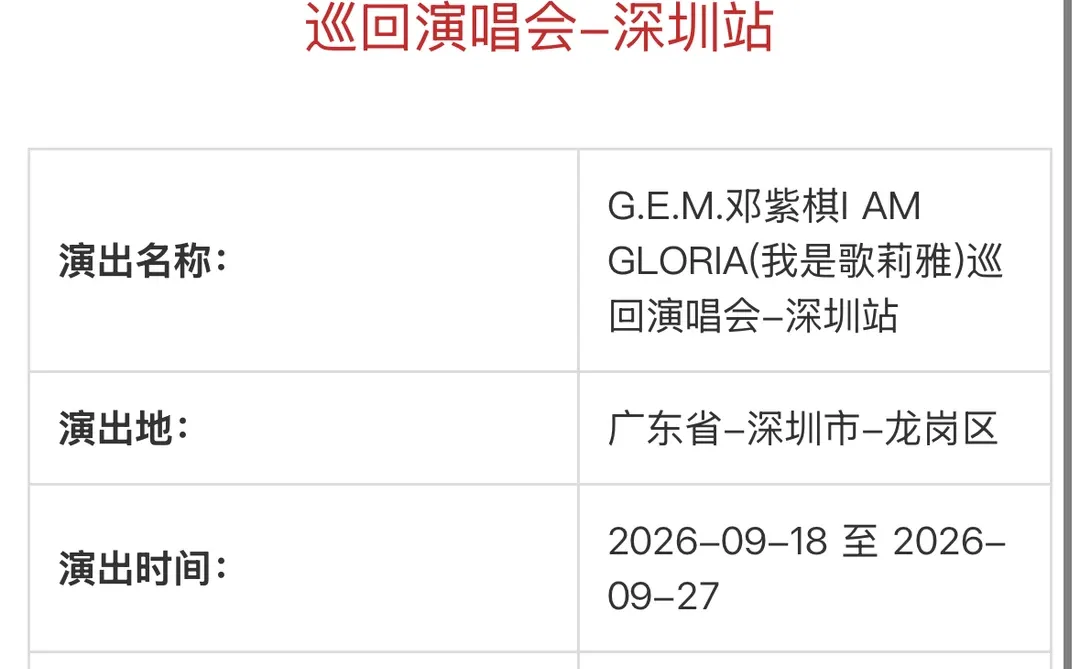 邓紫棋深圳站审批通过