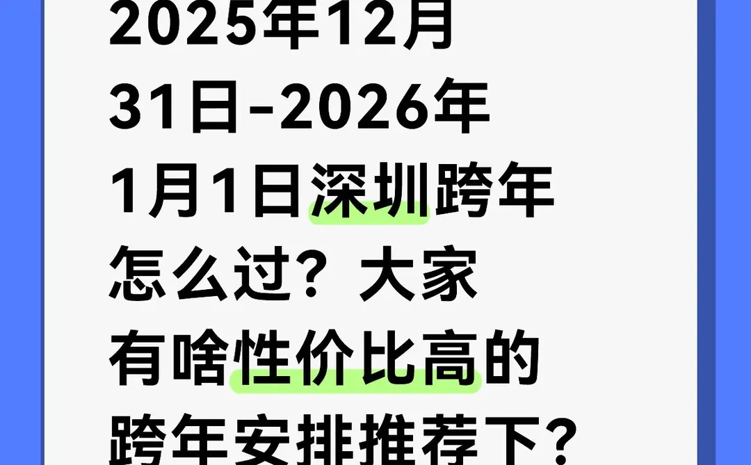 深圳跨年怎么过