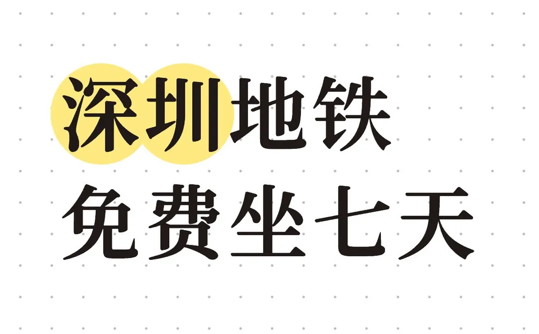 深圳地铁福利！仅限ios、华为荣耀用户使用