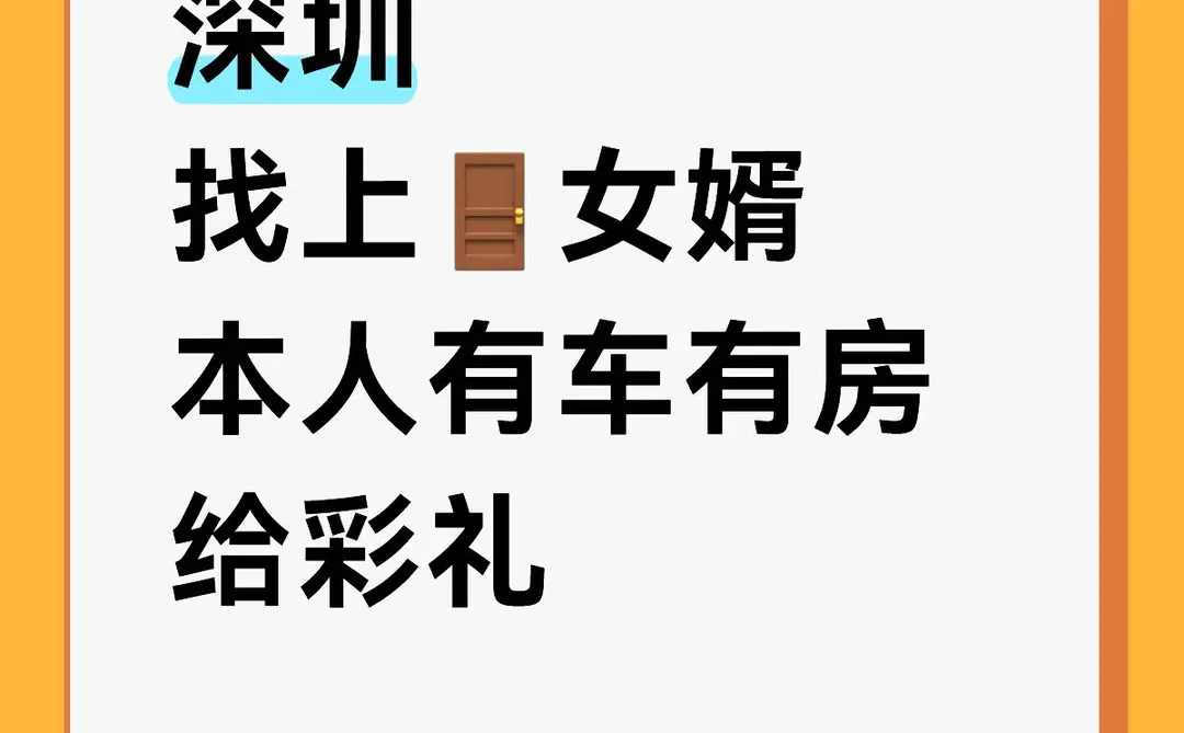 深圳 找个上🚪女婿 有车有房 给彩礼