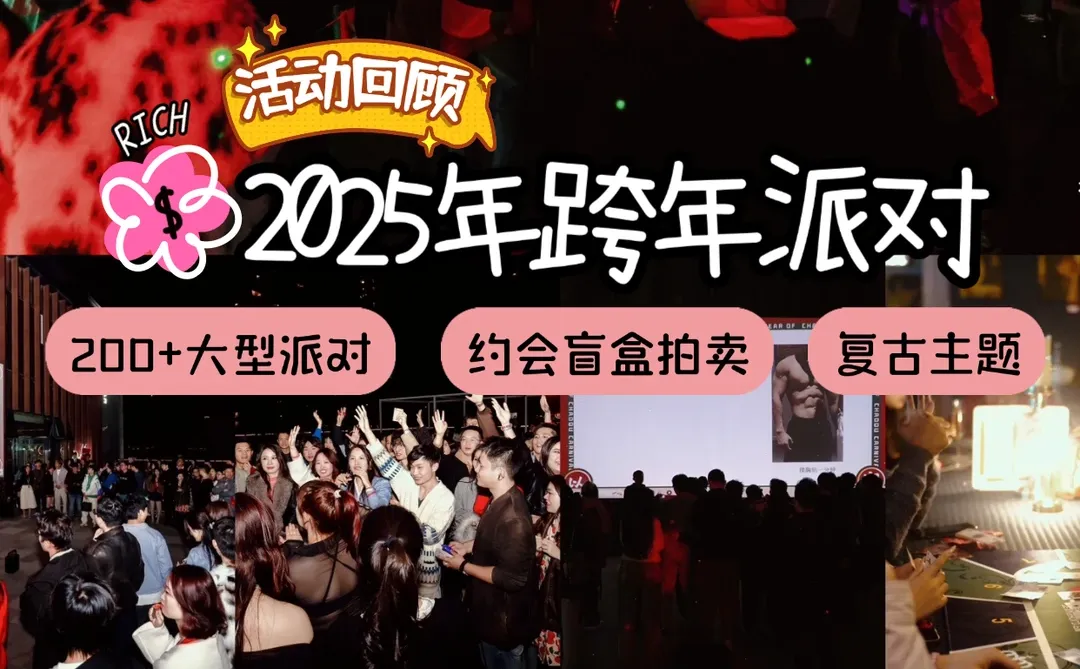 深圳活动｜跨年交友派对来啦🤩