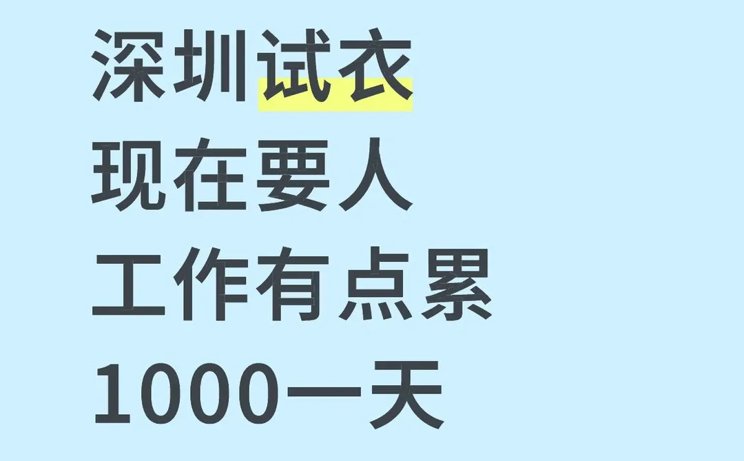 深圳试衣1000一天