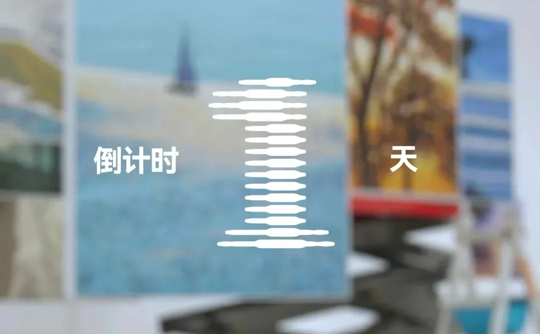 倒计时1天 | 十周年“觉知伏流”艺术联展