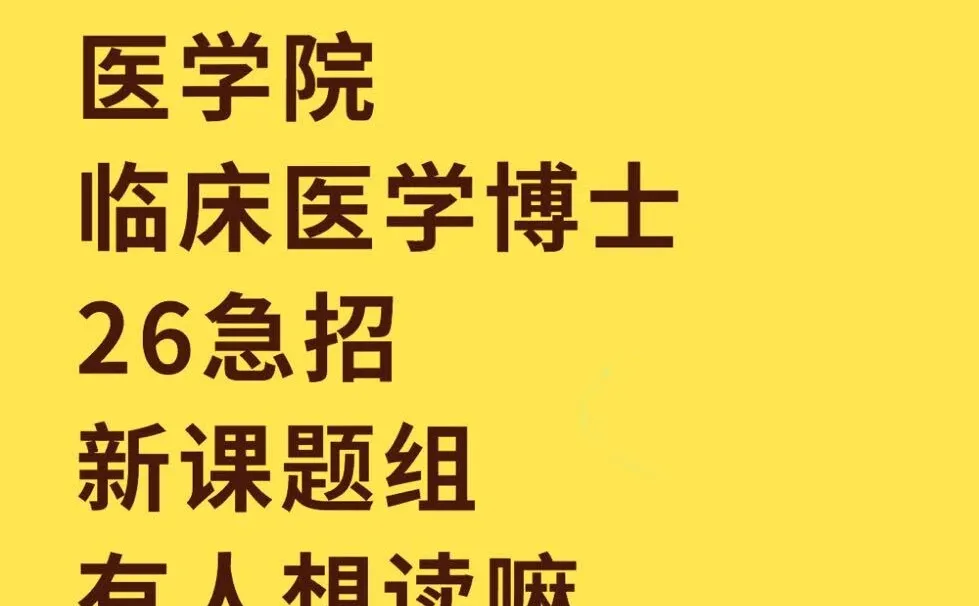 广州医科大学临床医学博士招生！