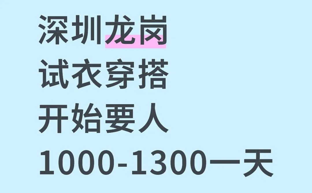 深圳龙岗开始要人