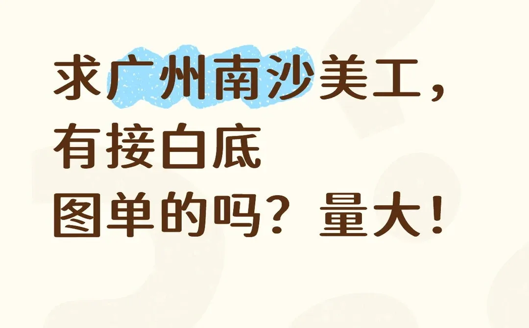 广州南沙的美工在哪里？🙋🏻‍♀️🙋🏻‍♂️